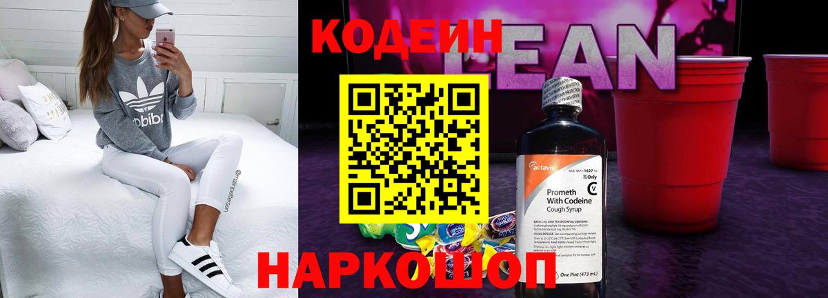 Codein напиток Lean (лин) Карачаевск
